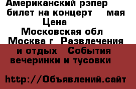 Американский рэпер tyga билет на концерт 14 мая › Цена ­ 999 - Московская обл., Москва г. Развлечения и отдых » События, вечеринки и тусовки   
